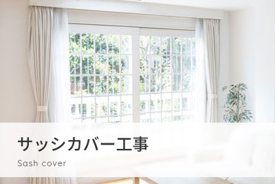 サッシカバー工事