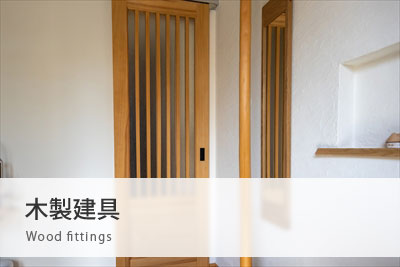 木製建具