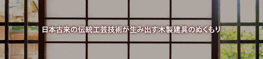 日本古来の伝統工芸技術が生み出す木製建具のぬくもり