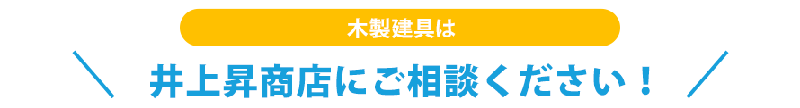 木製建具は井上昇商店にご相談ください！