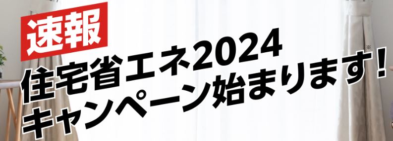 吹田市　2024年　住宅省エネリフォーム