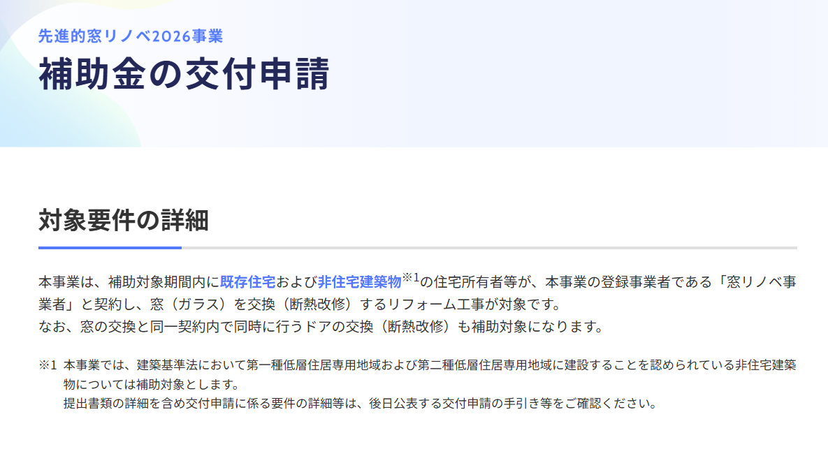 MADOショップ吹田中央店　2026年窓リフォーム 補助金 公式HPができました！